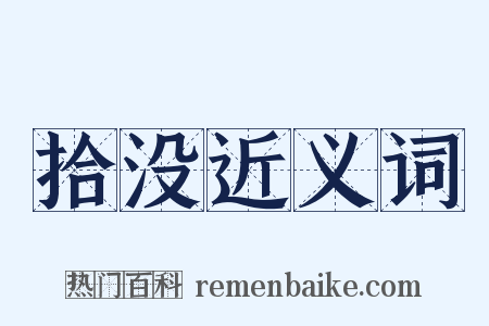 拾没近义词是什么意思的图片